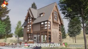 Дом для дачи и сада – 3D идея для вдохновения с планировкой и интерьером 🏡🏚🏠 вариант (793)