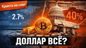 Крах доверия: Почему мир меняет Доллар на Биткоин? | Крипта не спит 14.01.2026