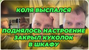 САМВЕЛ АДАМЯН, КОЛЯ ПРОСПАЛСЯ, УЖЕ НЕ ОБИЖАЕТСЯ, ПОДНЯЛ НАСТРОЕНИЕ, ЗАКРЫЛ КУКОЛОК..