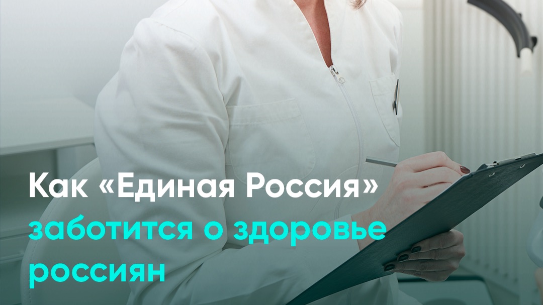 Как «Единая Россия» заботится о здоровье россиян смотреть онлайн