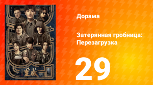 Затерянная гробница: Перезагрузка 29 серия