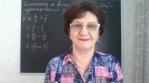 Сложение и вычитание дробей с одинаковыми знаменателями. Математика 5 класс.