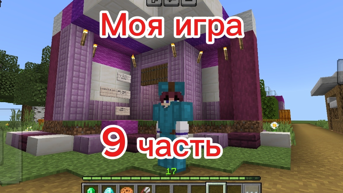 Моя игра. 9 часть. смотреть онлайн