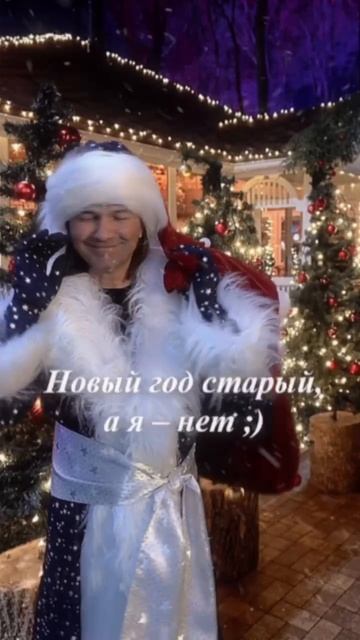 Со Старым Новым счастьем, дорогие подписчики! смотреть онлайн