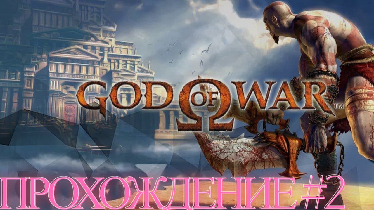 Прохождение God of War (2005) #2 смотреть онлайн