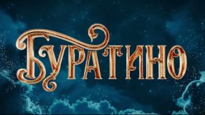 Буратино 2026 смотреть бесплатно