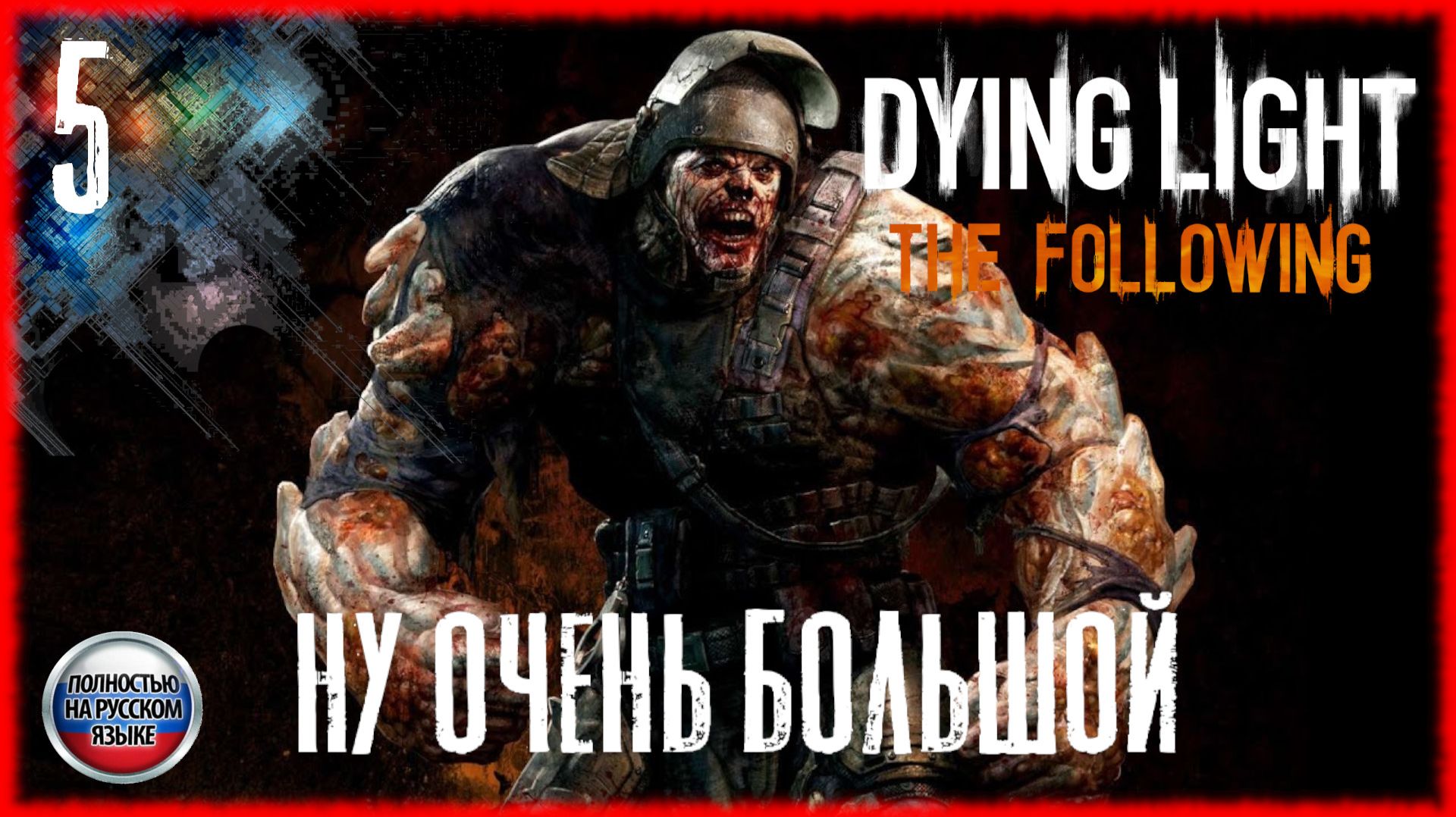 Dying Light The Following #5 НУ ОЧЕНЬ БОЛЬШОЙ [РУССКАЯ ОЗВУЧКА]