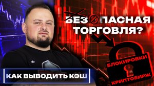 Как сохранить прибыль на биржах, когда никто не защищает ваши деньги?