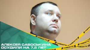 Бывшего челябинского полицейского Алексея Савоськина осудили на 7,5 лет строгого режима