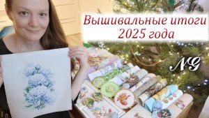 Вышивальные итоги 2025 года. Вышивка крестиком