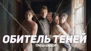 Обитель теней  - ТРЕШ ОБЗОР на фильм