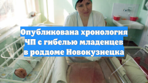Опубликована хронология ЧП с гибелью младенцев в роддоме Новокузнецка