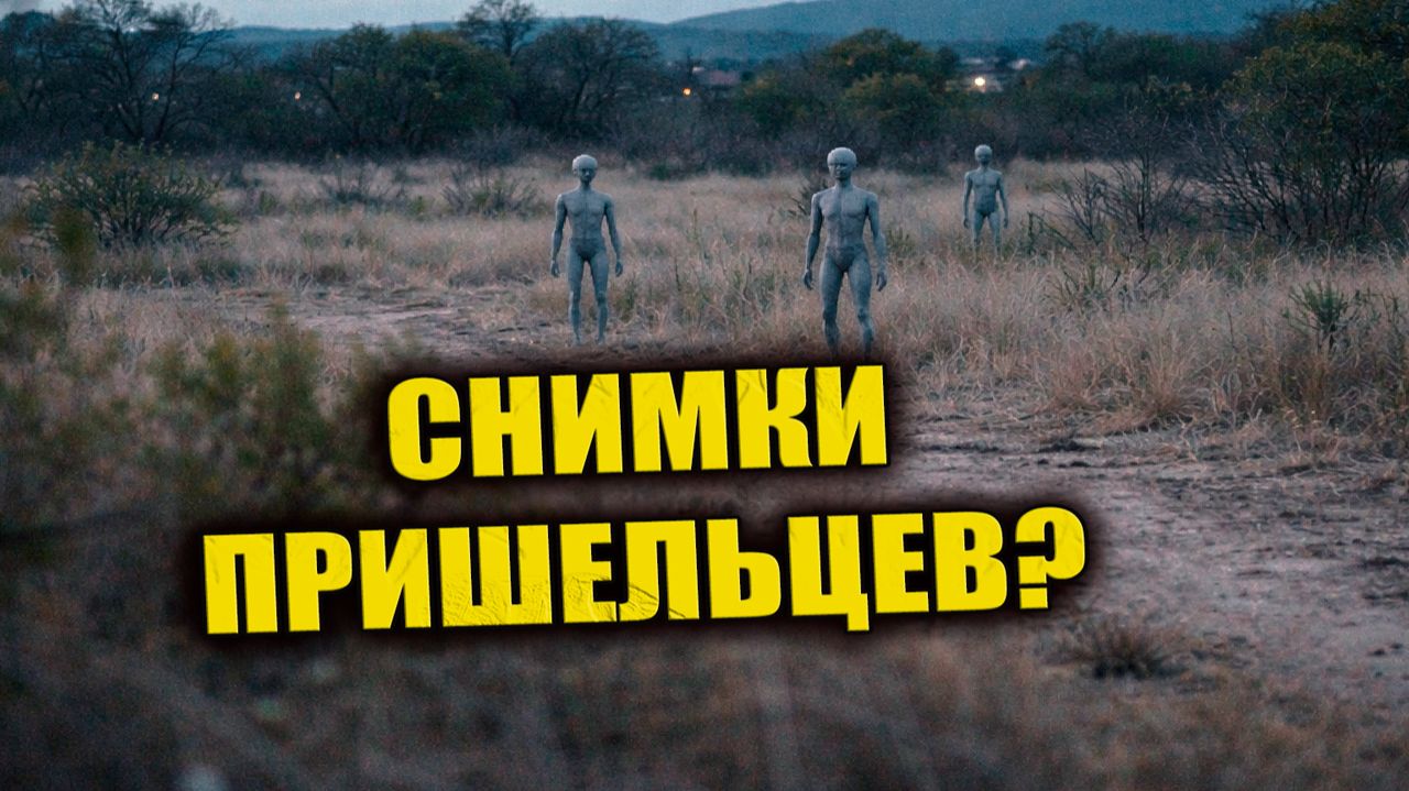 Снимки «серых гуманоидов» в Мексике до сих пор вызывают споры смотреть онлайн