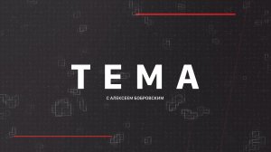 ⚡️Тема с Алексеем Бобровским | СОЛОВЬЁВLIVE | 14 января 2026 года