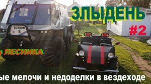 Злыдень-Мелочи в вездеходе