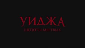 Трейлер фильма «Уиджа. Шепоты мертвых» (2026)
