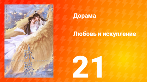 Любовь и искупление 1 сезон 21 серия