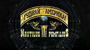 Наутилус Помпилиус - Гудбай Америка