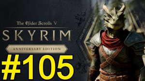 The Elder Scrolls V Skyrim Anniversary Прохождение(2026) ч105 -