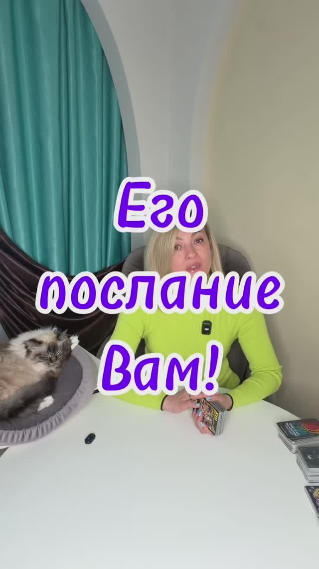 Его послание для Вас? #посланиедлятебя #прогноз2026 #отношения2026 #егомысли #советвселенной смотреть онлайн