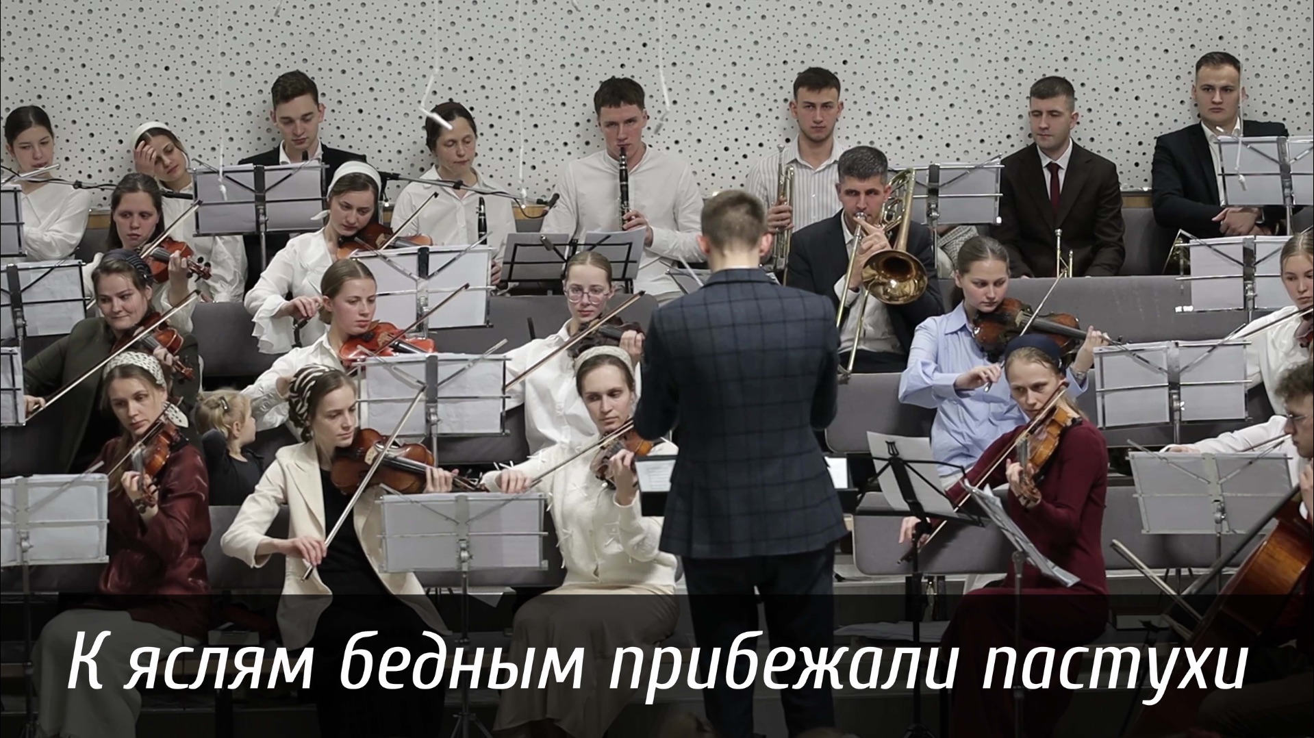 К яслям бедным прибежали пастухи... | музыка | Новосибирск смотреть онлайн