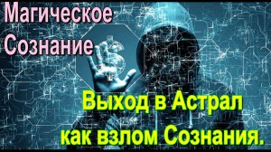 Выход в Астрал как взлом Сознания. Магическое Сознание ✅ -онлайн семинар
