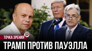 Давление на ФРС вышло из-под контроля: ставка, долг и скрытый конфликт в Белом доме