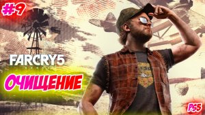 Far Cry 5 Прохождение на PS5 #9 Очищение #farcry5 #ps5 #ps4 #ubisoft #gaming #farcry #videogames