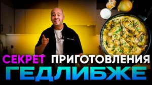 Вкусно и просто. Рецепт ГЕДЛИБЖЕ. Приготовит каждый