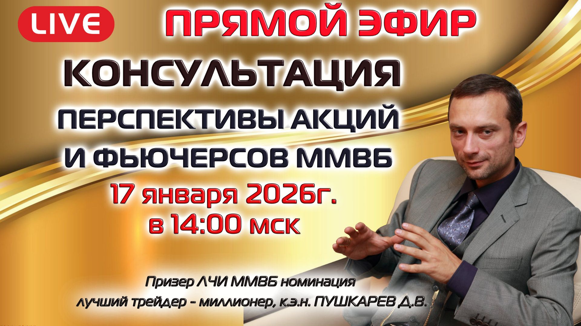 17.01.2026 ПРЯМОЙ ЭФИР: ПЕРСПЕКТИВЫ АКЦИЙ И ФЬЮЧЕРСОВ НА ММВБ смотреть онлайн