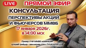 17.01.2026 ПРЯМОЙ ЭФИР: ПЕРСПЕКТИВЫ АКЦИЙ И ФЬЮЧЕРСОВ НА ММВБ