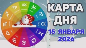 "КАРТА ДНЯ" на 15 ЯНВАРЯ 2026 года (карты ТАРО)!!!