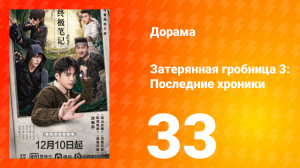 Затерянная гробница 3: Последние хроники 33 серия