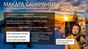 Эфир настройка МАКАРА САНКРАНТИ Благоприятное прохождение периода. Медитации, мантры - Кир Сабреков