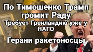 ПО ТИМОШЕНКО ТРАМП ГРОМИТ РАДУ И ТРЕБУЕТ ГРЕНЛАНДИЮ ОТ НАТО