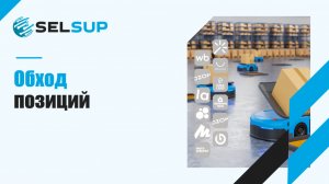 ОБХОД ПОЗИЦИЙ