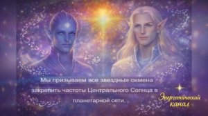 Передача от Плеядеанского коллектива и пятимерного Арктурианского Совета