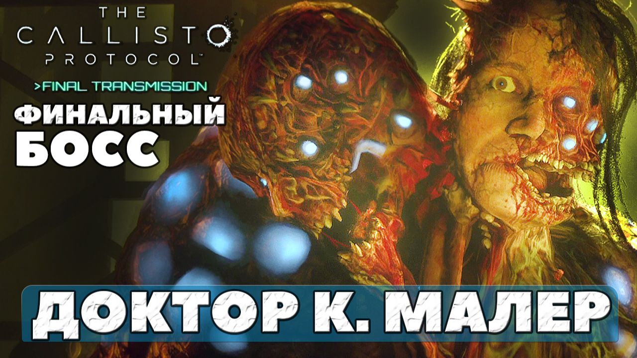 Босс Доктор Малер! The Callisto Protocol: Final Transmission. #playkingames #thecallistoprotocol смотреть онлайн