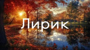 Александр Суханевич - Лирик. Барнаул, 2026 год