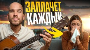 5 душевных песен на гитаре, которые доведут вас до слез!