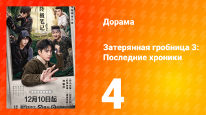 Затерянная гробница 3: Последние хроники 4 серия