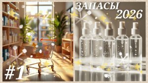 #1 ЗАПАСЫ 2026 ДЛЯ ЛИЦА 💆