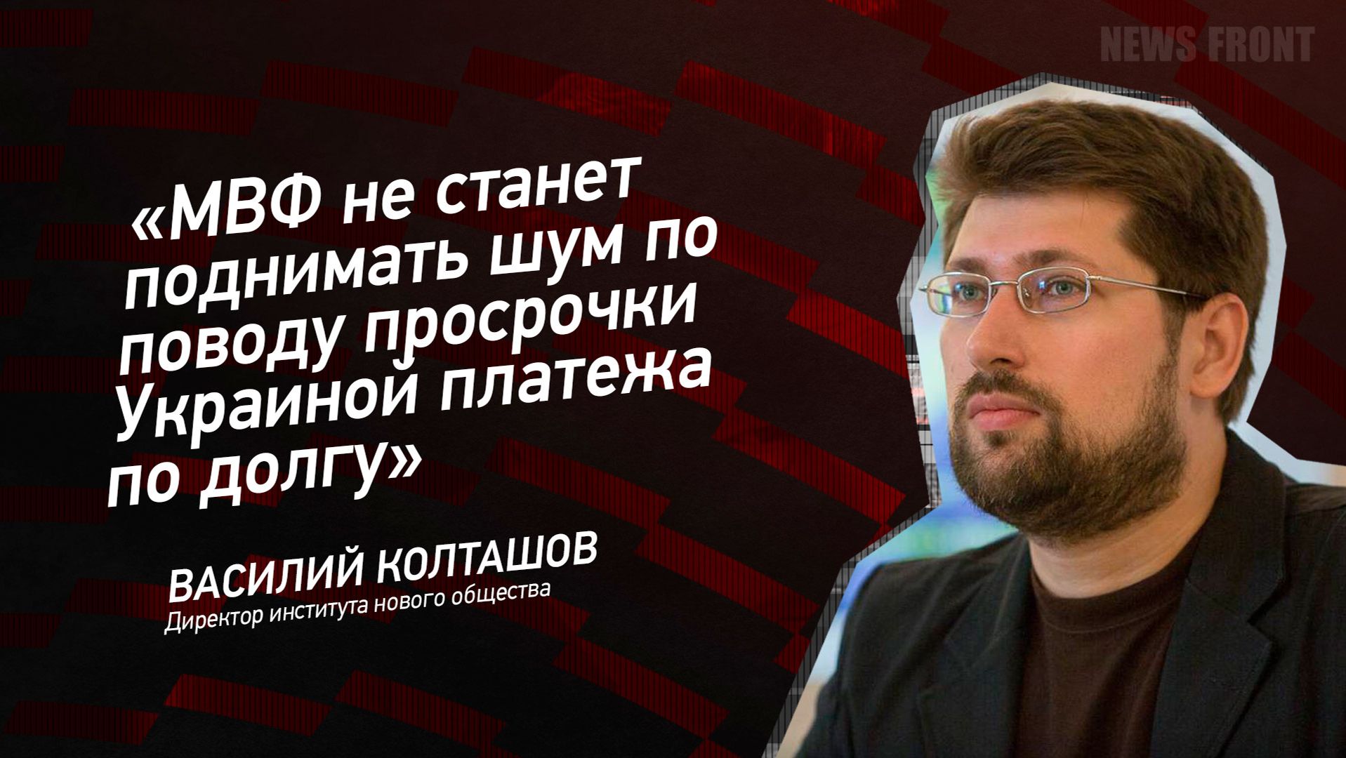 "МВФ не станет поднимать шум по поводу просрочки Украиной платежа по долгу" - Василий Колташов смотреть онлайн