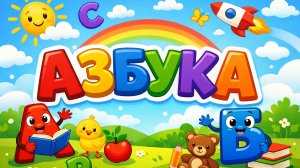 Сборник Азбука! Мультик для малышей