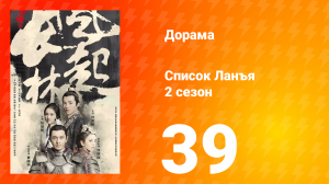 Список Ланъя 2 сезон 39 серия