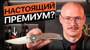 Что такое НАСТОЯЩИЙ ПРЕМИАЛЬНЫЙ НОЖ?