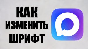 Как изменить шрифт в максе