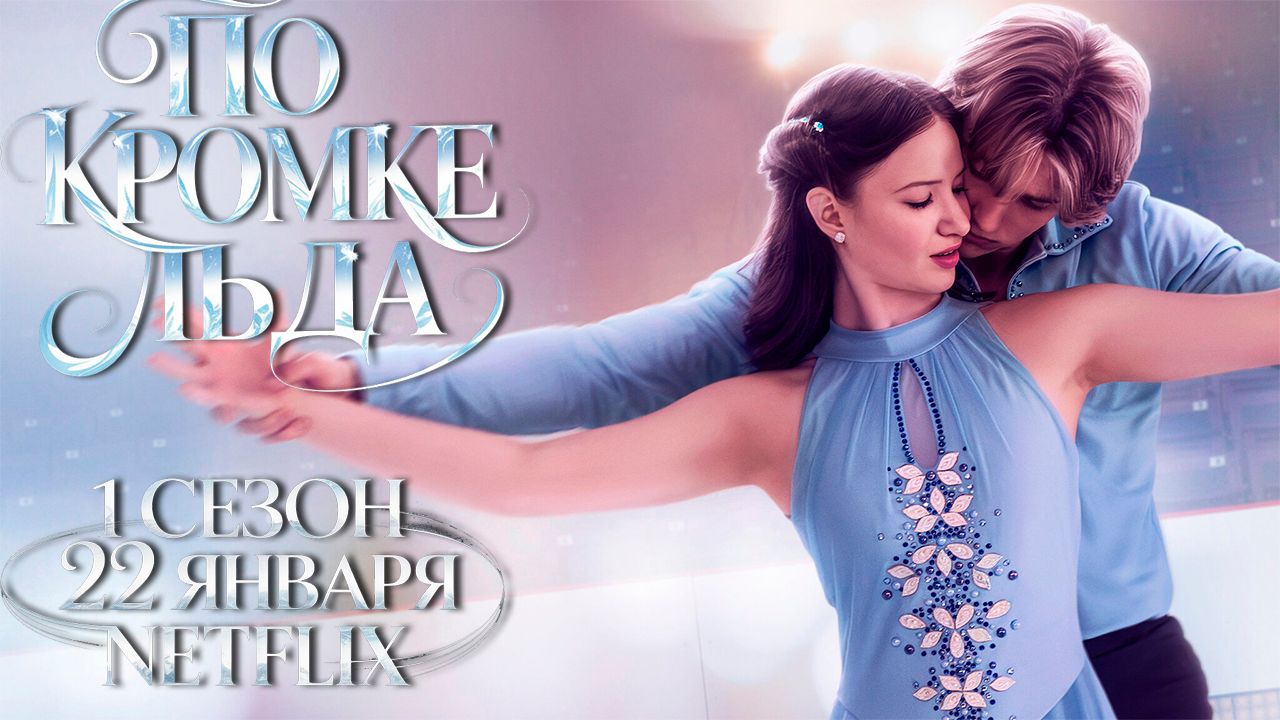 ≪По кромке льда≫: премьера 1 сезона - 22 января 2026 г. на "Netflix" (нейро/дублированный трейлер) смотреть онлайн