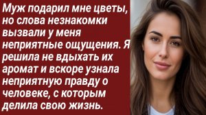 Истории для Вас/Муж подарил мне цветы, но слова незнакомки вызвали у меня.../Жизненные истории.
