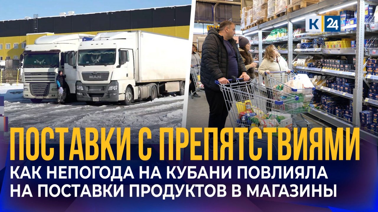 В торговых сетях рассказали, как повлияла непогода на Кубани на логистику смотреть онлайн